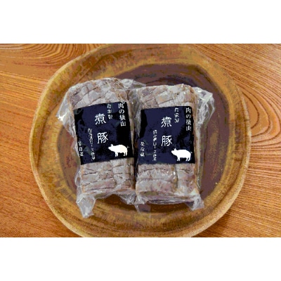 自家製塩煮豚セット　250g×2本【肉の横山】　