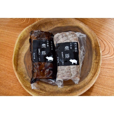 自家製煮豚タレ・塩セット【肉の横山】