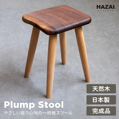 HAZAI project ふっくらスツール ウォルナット 木製品 木工品 椅子 チェアー 家具