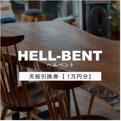HELL-BENTで使える 一枚板ご利用券 10,000円分 ダイニングテーブル 無垢