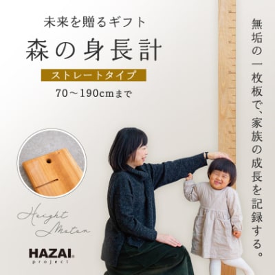 【樹種と形ランダム】HAZAIproject ストレート 森の身長計 木製 壁掛け 月齢フォト 国産