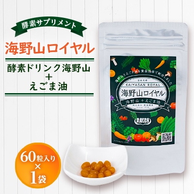 〈健康食品・酵素サプリメント〉海野山ロイヤル1袋(60粒入り)