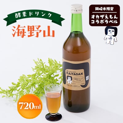 オカザえもんコラボ酵素ドリンク「海野山」(KAIYASAN)
