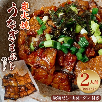 御気軽炭火焼うなぎまぶしセット　2人前(100g×2)