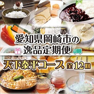 2023年1月発送開始『定期便』毎月届く!愛知県岡崎市の逸品〜天下泰平コース〜全12回
