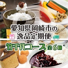 2023年1月発送開始『定期便』愛知県岡崎市の逸品〜竹千代コース〜全6回