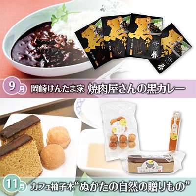 2023年1月発送開始『定期便』愛知県岡崎市の逸品〜竹千代コース〜全6回
