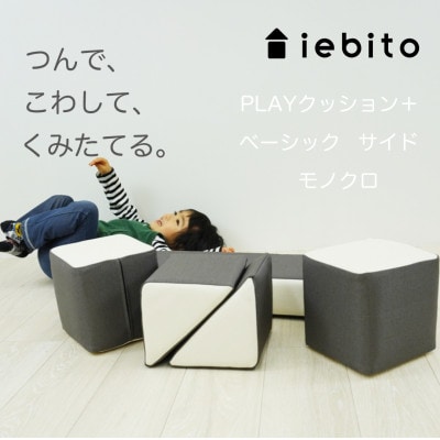 PLAYクッション+ ベーシック サイド モノクロ