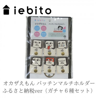 オカザえもん パッチンマルチホルダー ふるさと納税ver(ガチャ6種セット)