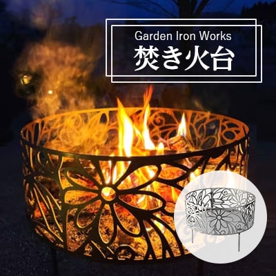 Garden Iron Works  焚き火台 Garden450 フローラル柄