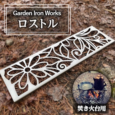 Garden Iron Works  ロストル Garden Rostle フローラル柄