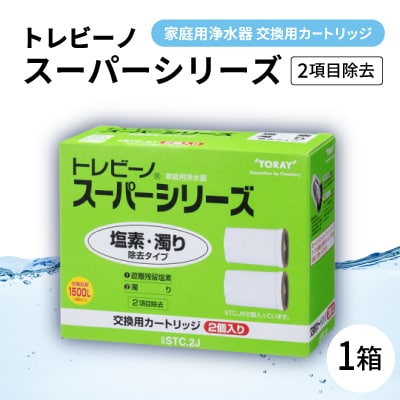 家庭用浄水器　「トレビーノ」交換用カートリッジ　スーパーシリーズ(2項目除去) STC.2J