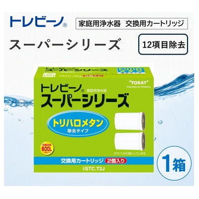 家庭用浄水器　「トレビーノ」交換用カートリッジ　スーパーシリーズ(12項目除去) STC.T2J