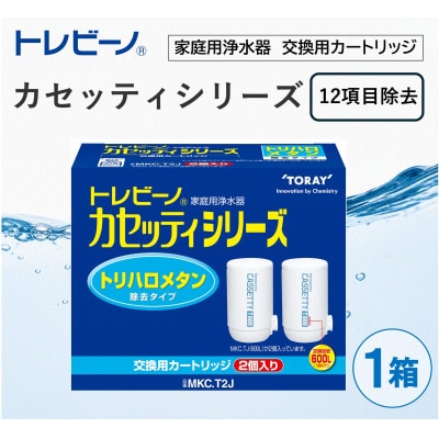 家庭用浄水器　「トレビーノ」交換用カートリッジ　カセッティシリーズ(12項目除去) MKC.T2J