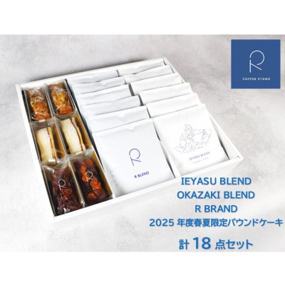【R COFFEE STAND】スペシャルティコーヒーと季節のパウンドケーキ　18点セット
