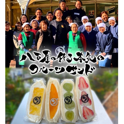 八百屋の作る本気のフルーツサンド　4個入り