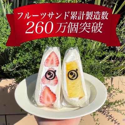 八百屋の作る本気のフルーツサンド　2個入り