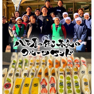 八百屋の作る本気のフルーツサンド　2個入り