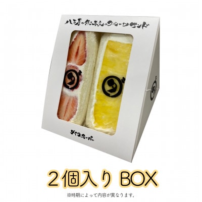 八百屋の作る本気のフルーツサンド　2個入り