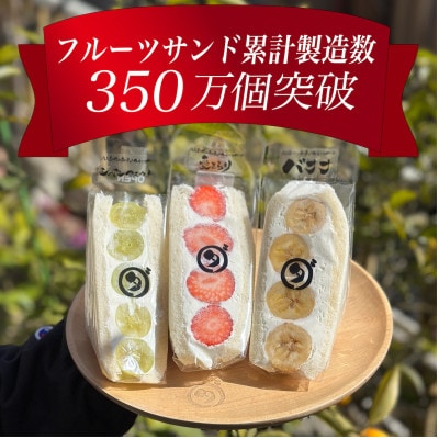 八百屋の作る本気のフルーツサンド　3個入り
