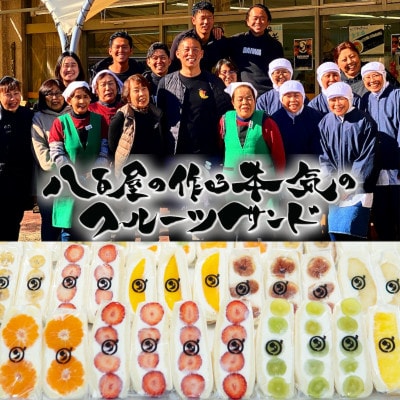 八百屋の作る本気のフルーツサンド　3個入り
