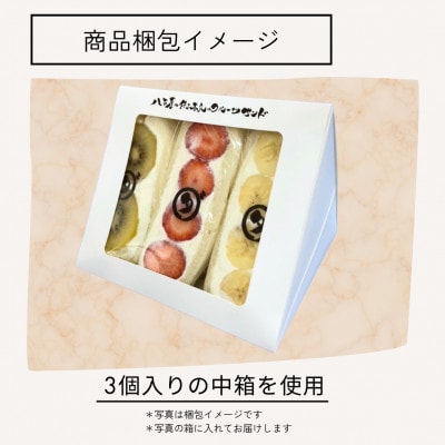 八百屋の作る本気のフルーツサンド　3個入り