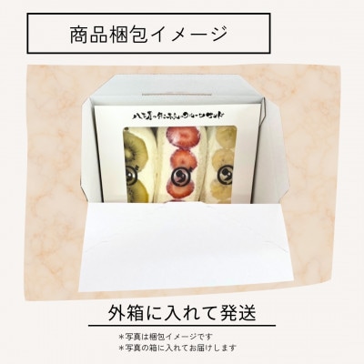 八百屋の作る本気のフルーツサンド　3個入り