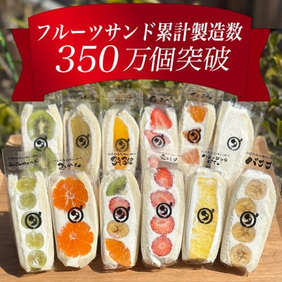 八百屋の作る本気のフルーツサンド　12個入り