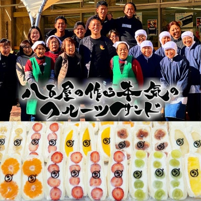 八百屋の作る本気のフルーツサンド　12個入り