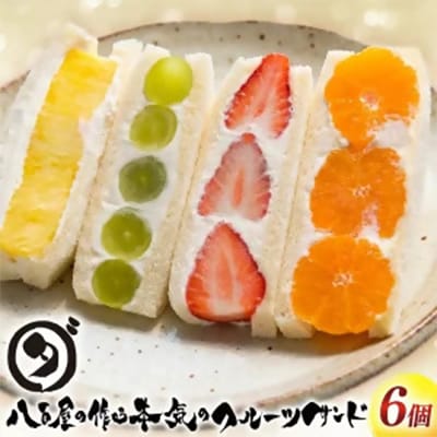 八百屋の作る本気のフルーツサンド　6個入り
