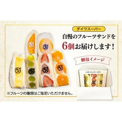 八百屋の作る本気のフルーツサンド　6個入り