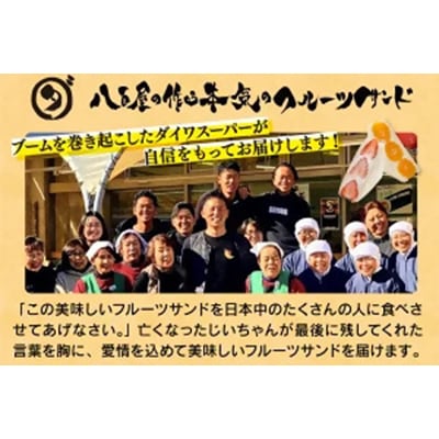 八百屋の作る本気のフルーツサンド　6個入り