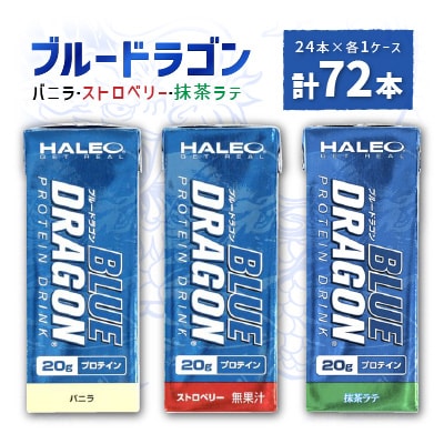 ブルードラゴン バニラ・ストロベリー・抹茶ラテ　計3ケースセット