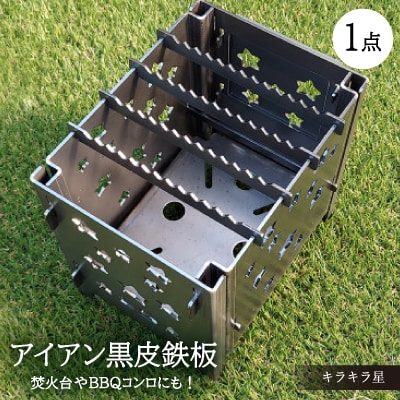 焚火台やBBQコンロに【アイアン キラキラ星】