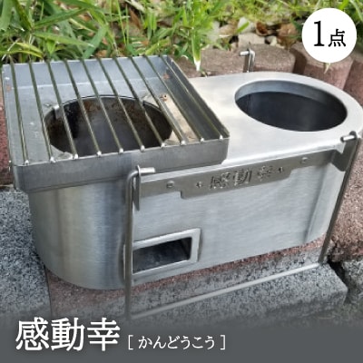 感動幸(かんどうこう)