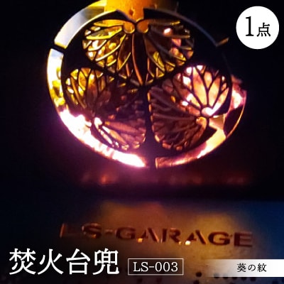 焚火台兜　葵の紋　LS-003
