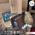 くさび型薪割り　富士山
