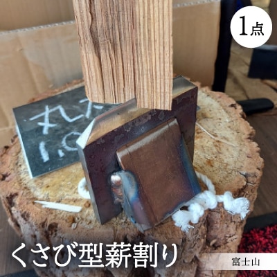 くさび型薪割り　富士山