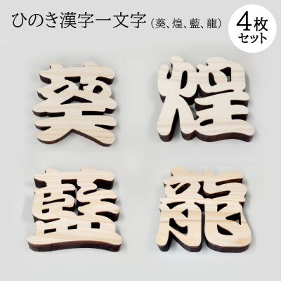 ひのき漢字一文字4枚セット(葵、煌、藍、龍)
