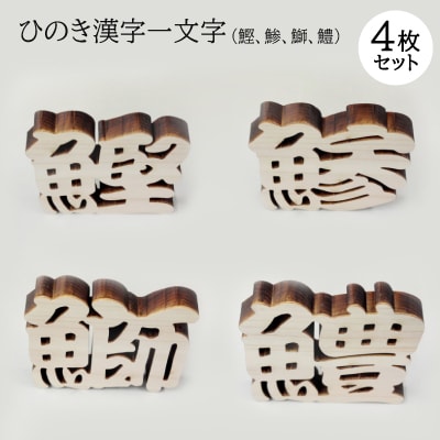 ひのき漢字一文字4枚セット(鰹、鯵、鰤、鱧)