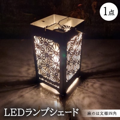 LEDランプシェード　麻のは文様四角