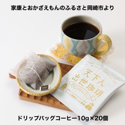 【ドリップバッグコーヒー】カンタン美味しい天下人出世珈琲20個