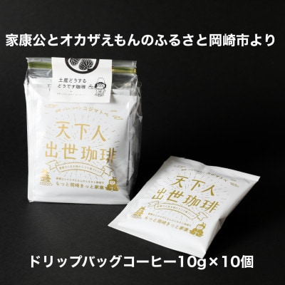 【ドリップバッグコーヒー】カンタン美味しい天下人出世珈琲10個