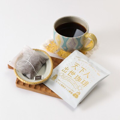 【ドリップバッグコーヒー】きんちゃく入り天下人出世珈琲5個セット+家康公バッジ【岡崎市】