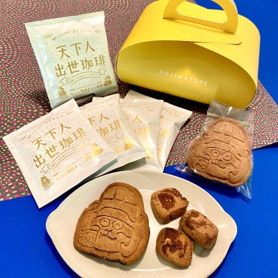 【家康公のふるさと岡崎市より】天下人出世出世珈琲5個&オカザえもん味噌バタークッキー2個セット