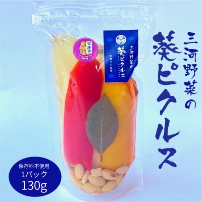 三河野菜の葵ピクルス130g1パック