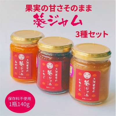 三河果実の葵ジャム140g3種セット