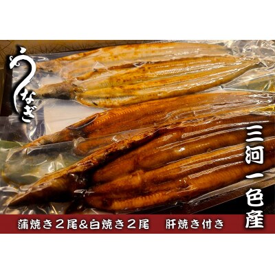 大(3P～4P)三河一色うなぎ蒲焼き2尾白焼き2尾　肝焼き付き