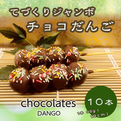 ジャンボチョコ団子　10本セット(冷凍)