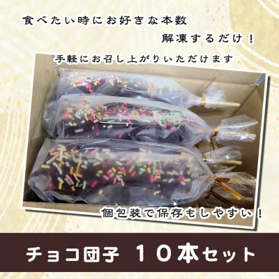 ジャンボチョコ団子　10本セット(冷凍)